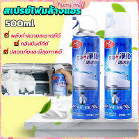 Yumi ล้างแอร์บ้าน  กำจัดสิ่งสกปรก เชื้อรา แบคทีเรียและกลิ่นต่างๆ Air conditioner cleaning spray มีสินค้าพร้อมส่ง