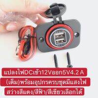 12/24Vแปลงเป็น5V 2.1A（เต็ม)พร้อมสายฟิวยาว60CM ไฟสีแดง)