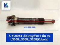 เดือยหมูท้าย 6 ฟัน รุ่น L3008,L3208, L3608  /KUBOTA/  อะไหล่รถแทรคเตอร์ ชิ้นส่วนรถแทรคเตอร์ / A-YL0044