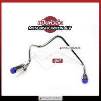 แป๊บหัวฉีด MITSUBISHI TRITON 16V สูบ1-สูบ4 แป๊บหัวฉีด มิตซูบิชิ ไทรทัน