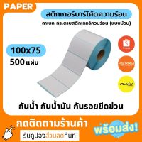 สติ๊กเกอร์ควมร้อน 100x75 500แผ่น กระดาษสติ๊กเกอร์ความร้อน 100*75 กระดาษพิมพ์ฉลากสินค้า ใบปะหน้าพัสดุ ไม่ต้องใช้หมึก #ใบปะหน้า #กระดาษใบเสร็จ #สติ๊กเกอร์ความร้อน #กระดาษสติ๊กเกอร์ความร้อน   #กระดาษความร้อน