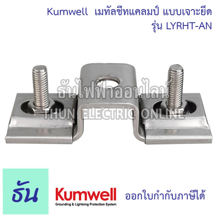 kumwell-เมทัลชีทแคลมป์-แบบเจาะยึด-lyrht-an-metal-sheet-clamp-ตัวยูหงายรับฐาน-u-clip-stainless-kumwell-พร้อมส่ง-ส่งไว-ธันไฟฟ้าออนไลน์