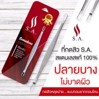 ที่กดสิว ไม้กดสิว S.A. Stainless กดสิวออกง่าย ไม่บาดผิว ไม่ทิ้งรอย พี่กุ้งกดสิวก็ใช้ สแตนเลสแท้ ไม่เป็นสนิม แถมฟรี เข็มเจาะหัวสิว 5 ชิ้น