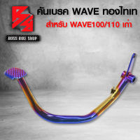 คันเบรค,ขาเบรค WAVE100,WAVE110ตัวเก่า,เวฟ100/110 สีทอง/ไทเท