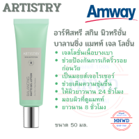 Amway อาร์ทิสทรี สกิน นิวทริชั่น บาลานซิ่ง แมทท์ เจล โลชั่น แอมเวย์ Artistry เจลโลชั่นเนื้อบางเบา ช่วยบำรุงและป้องกันการเกิดริ้วรอยก่อนวัย