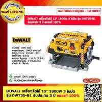 DEWALT เครื่องรีดไม้ 13" 1800W 3 ใบมีด  รุ่น DW735-B1 รับประกัน 3 ปี ของแท้ 100%  ร้านเป็นตัวแทนจำหน่าย