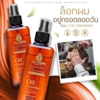 Grooming C-Oil ใช้สำหรับเซ็ตผม บำรุงเส้นผม กลิ่นหอมชวนหลงไหน