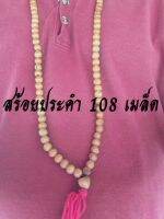 สร้อยประคำ 108 เมล็ด สีสวย ผสมแร่เหล็กน้ำพี้ พร้อมจัดส่ง