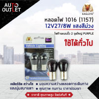 ?EAGLEYE หลอดไฟ 1016 (1157) 12V27/8W PURPLE (แสงสีม่วง) ไฟท้ายแบบขั้ว 2 จุดใหญ่ จำนวน 1 คู่?