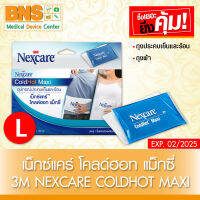 [ 1 กล่อง ] 3M Nexcare Cold Hot Pack Maxi เน็กซ์แคร์ โคลด์ฮอท แม็กซี่ (ส่งเร็ว)(ยิ่งซื้อยิ่งคุ้ม)(ถูกที่สุด) By BNS