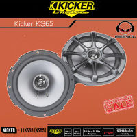 ส่งจากไทย!! Kicker KS65 ลำโพงแกนร่วม 9BF รถยนต์ 6.5 นิ้ว 2 ทาง คิกเกอร์จากอเมริกา เสียงกลางชัด เสียงแหลมใส ได้มิติเสียงที่ดี