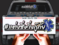 สติ๊กเกอร์ Sticker รถแต่งวิ่งไว้วิ่งกู้ภัย สำหรับติดรถยนต์ ติดท้ายรถยนต์ แนวๆๆ โดนๆ 30-35 CM