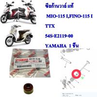 ซีลก้านวาล์ แท้ MIO-115 I,FINO-115 I,TTX  54S-E2119-00    YAMAHA 1 ชิ้น