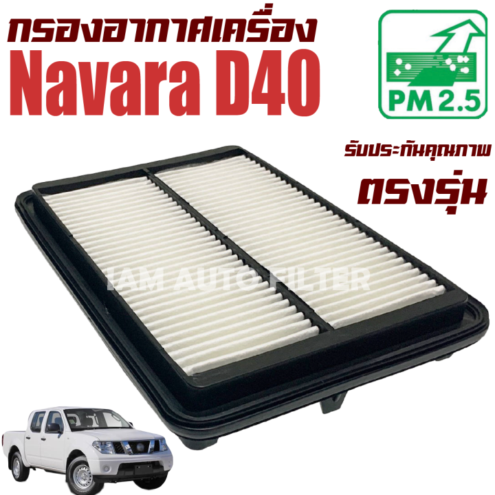 กรองอากาศ-nissan-navara-d40-ปี-2008-2014-นิสสัน-นาวาร่า-นาวารา