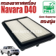 กรองอากาศ Nissan Navara D40 ปี 2008-2014 ( นิสสัน นาวาร่า ) / นาวารา