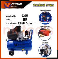 VERGIN ปั้มลมโรตารี่ 50 ลิตร รุ่น VG-50L