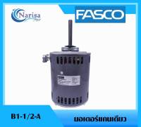 Fasco มอเตอร์แกนเดียว B1-1/2-A