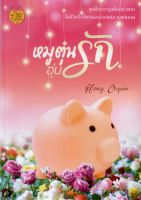 หมูตุ๋นอุ่นรัก  Honey Orapim หนังสือทำมือ ใหม่