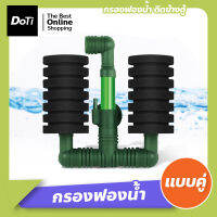 Doti กรองฟองน้ำแบบคู่ อุปกรณ์กรองฟองน้ำออกซิเจนสำหรับตู้ปลา กรองติดในตู้ Aquarium Sponge Filter