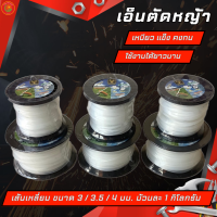 GOLD DRAGON เอ็นตัดหญ้า รุ่นเส้นเหลี่ยม ขนาด 3 / 3.5 / 4 มม. ม้วนละ 1 กิโลกรัม อะไหล่เครื่องตัดหญ้า เครื่องมือเกษตร