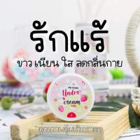 Under arm cream ครีมรักแร้ อันเดอร์อาม บายออย เอสเค  ขนาด 5กรัม ( 1 กระปุก)