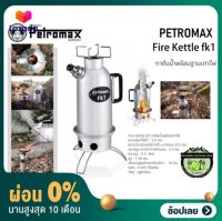 [ผ่อน 0%] Petromax Fire Kettle fk1 0.5 L กาต้มน้ำพร้อมฐานเตาไฟ