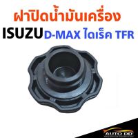 JKT ฝาปิดน้ำมันเครื่อง ISUZU D-MAX ไดเร็ค TFR อย่างดี (จำนวน 1 อัน)ฺ รหัส B1