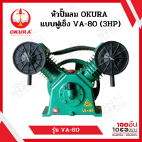 หัวปั้มลม OKURA ทรง Fusheng VA-80