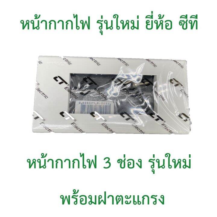 หน้ากากไฟสีขาว-รุ่นใหม่-ยี่ห้อ-ซีที-มีตั้งแต่-1-ช่อง-6-ช่อง-มีตัวลูกปลั๊กและสวิตซ์-จำหน่ายในร้าน