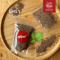 เมล็ดยี่หร่า cumin seed 50 g.