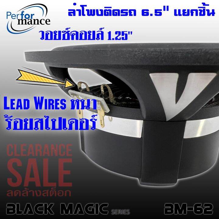 ลำโพงติดรถเสียงกลาง-6นิ้ว-6-5นิ้ว-สไตล์ดุ-performance-รุ่น-bm-62-black-magic-series-ลำโพงแยกชิ้น-2ทาง-สินค้าเคลียร์สต๊อก-กลางแหลมชัดๆ-ไม่กินวัตต์