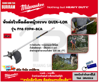 Milwaukee (มิลวอกี้) หัวต่อใบมีดตัดหญ้าระบบ QUIK-LOK รุ่น M18 FOPH-BCA  เครื่องมืองานสวนอเนกประสงค์ ตัดหญ้า ทนทานงานสวน เครื่องมือช่าง (34218899)