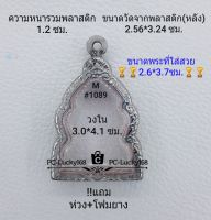 M#1089 ตลับพระ/กรอบพระสเตนเลสลายไทย ใช้สำหรับเหรียญเข้ารูป ขนาดกรอบภายใน 3.0*4.1ซม. สงสัยทักแชทได้ค่ะ **ขนาดที่ใส่สวย2.6*3.7ซม**