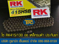 โซ่ RK 415HSB-130 ข้อ เหล็กรมดำ ข้อหนา ‼️ประกันแท้