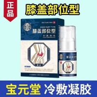 Baoyuantang Knee Spray Part-type Cold Compress Gel is suitable for knee pads and ointment when it is painful to walk upstairs due to water accumulation and bending back when walking.