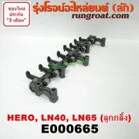 E000665 กระเดื่องวาล์ว โตโยต้า ฮีโร่ ม้าดำ เครื่อง 1L, 2L ลูกกลิ้ง (ครบชุด) TOYOTA HERO LN40 LN65 2.2 2.4 2200 2400