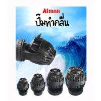 Atman Wave Maker Pump ทำคลื่น ตัวทำคลื่น ปั๊มทำคลื่น แอทแมน