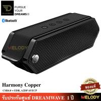 Dreamwave HARMONY II 16W. Hi-Fi Premium Portable Speaker System with aptX 4.0 Bluetooth , High Performance, Hands Free Calling ลำโพงบลูทูธพกพา รับประกันศูนย์ 1 ปี / MelodyGadget