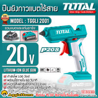 TOTAL SET ปืนยิงกาว รุ่น TGGLI2001 แบตเตอรี่ ไร้สาย 20 โวลท์ (แถมฟรี กาวเส้น 2 อัน) (รวมแบต 4 แอมป์1ก้อน+แท่นชาร์จ) ( Lithium-Ion Glue Gun ) ปืนกาว จัดส่งฟรี KERRY