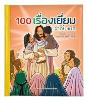 100 เรื่องเยี่ยมจากไบเบิล ลดพิเศษ เนื่องจากสันปกเลอะกาว ปกมีรอยกดทับ