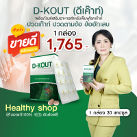 ดีเก๊าท์ (D-KOUT) อาหารเสริมโรคเก๊าท์ ร้านคุณอ้อ ของแท้ บำรุงข้ออักเสบ บำรุงไต ดูแลกรดยูริก มีคิวอาร์โค้ดตรวจสอบ ส่งจากสำนักงานใหญ่ #DK2