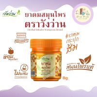 ยาดมสมุนไพร ตราวังว่าน ขนาด 8 กรัม Herbal inhaler Wangwan Brand