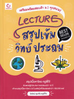 Lecture สรุปเข้มวิทย์ ประถม (ฉบับพิมพ์ใหม่)