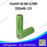 ถ่านชาร์จ NI-MH 4/5AA 1200mAh 1.2V  1ก้อน