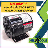 Mitsubishi มอเตอร์ ขาตั้ง SP-QR 1/2HP 0.4KW 16 mm 220V 4P