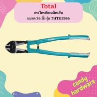 Total กรรไกรตัดเหล็กเส้น ขนาด 36 นิ้ว รุ่น THT113366 (รุ่นงานหนัก)  ถูกที่สุด