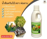 น้ำส้มควันไม้ ตรา พ่อดาบ ขนาด 500 มล.