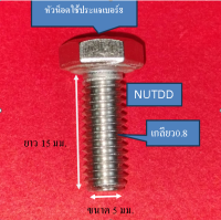 น็อต หัวเหลี่ยม ตัวผู้ เบอร์8 M5 เกลียวยาว 30 มม. #เกลียวมิล0.8  วัสดุ สแตนเลส 304 (1ถุง10ตัว)