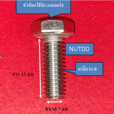 น็อต หัวเหลี่ยม ตัวผู้ เบอร์8 M5 เกลียวยาว15 มม. #เกลียวมิล0.8  วัสดุ สแตนเลส 304 (1ถุง10ตัว)