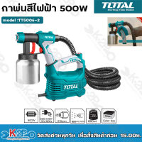 TOTAL กาพ่นสีไฟฟ้า 500 วัตต์ ระบบ HVLP รุ่นงานหนัก รุ่น TT5006-2 (กระป๋องอลูมิเนียม) เครื่องพ่นสีไฟฟ้า ( Electric Paint Sprayer ) รับประกันคุณภาพ